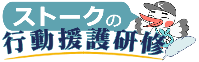 ストークの行動援護従業者養成研修｜こうのとり株式会社｜介護・支援の資格取得講座のご案内・申込サイト
